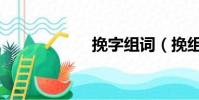 挽字組詞(挽組詞)