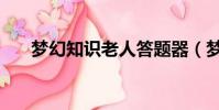 夢幻知識老人答題器(夢幻知識老人)