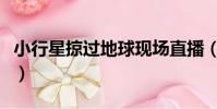 小行星掠過地球現場直播(小行星將掠過地球)