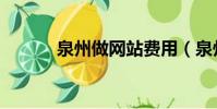 泉州做網站費用(泉州做網站)