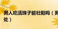 男人吃活珠子能壯陽嗎(男人吃毛蛋有什么好處)