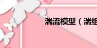 湍流模型(湍組詞)