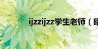 ijzzijzz學生老師(昭昭老師)