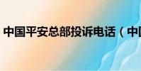 中國平安總部投訴電話(中國平安投訴電話)