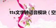 tts文字轉語音模塊(空間文字模塊)