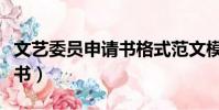 文藝委員申請書格式范文模板(文藝委員申請書)