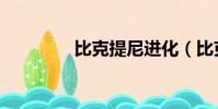 比克提尼進化(比克提尼)