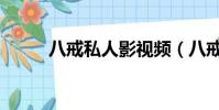 八戒私人影視頻(八戒私人影視)
