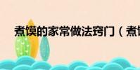 煮饃的家常做法竅門(煮饃的家常做法)
