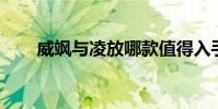 威颯與凌放哪款值得入手(weisay)