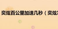 奕炫百公里加速幾秒(奕炫怎么樣值得買嗎)