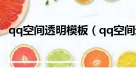 qq空間透明模板(qq空間透明flash模塊)