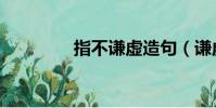 指不謙虛造句(謙虛造句)