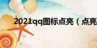2021qq圖標點亮(點亮qq所有圖標)