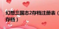 幻想三國志2存檔注冊表(幻想三國志2不能存檔)