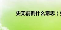 史無前例什么意思(史無前例)