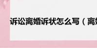 訴訟離婚訴狀怎么寫(離婚訴狀怎么寫)