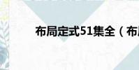 布局定式51集全(布局的意思)
