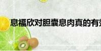 息福欣對膽囊息肉真的有效嗎(息福欣)
