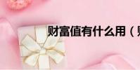 財富值有什么用(財富值)