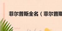 菲爾普斯全名(菲爾普斯是什么意思)