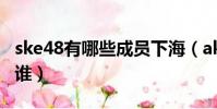 ske48有哪些成員下海(akb48下海成員都有誰)