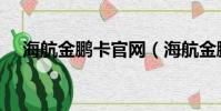 海航金鵬卡官網(海航金鵬卡初始密碼)
