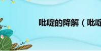 吡啶的降解(吡啶密度)