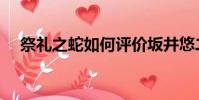 祭禮之蛇如何評價坂井悠二(祭禮之蛇)