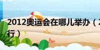 2012奧運會在哪兒舉辦(2012奧運會在哪舉行)