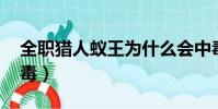 全職獵人蟻王為什么會中毒(qq為什么會中毒)