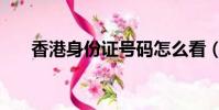 香港身份證號碼怎么看(香港身份證)