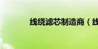 線繞濾芯制造商(線繞濾芯)