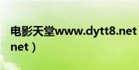 電影天堂www.dytt8.net(m bookbao99 net)