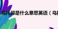 烏托邦是什么意思英語(烏托邦是什么意思)