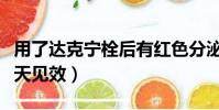 用了達克寧栓后有紅色分泌物(達克寧栓用幾天見效)