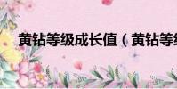 黃鉆等級成長值(黃鉆等級成長值速度)