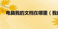 電腦我的文檔在哪里(我的文檔在哪里)