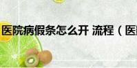 醫院病假條怎么開 流程(醫院病假條怎么開)