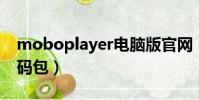 moboplayer電腦版官網(moboplayer 解碼包)