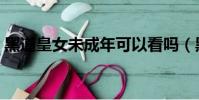 黑道皇女未成年可以看嗎(黑道皇女未成年)