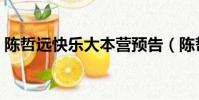 陳哲遠快樂大本營預告(陳哲遠快樂大本營)