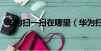 華為掃一掃在哪里(華為掃一掃在哪里找)