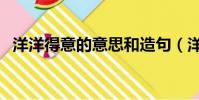 洋洋得意的意思和造句(洋洋得意的意思)