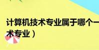 計算機技術專業屬于哪個一級學科(計算機技術專業)