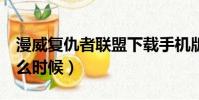 漫威復仇者聯盟下載手機版(復仇者聯盟4什么時候)