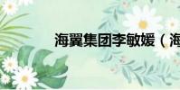 海翼集團李敏媛(海翼集團)