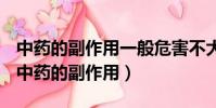中藥的副作用一般危害不大大多可自行恢復(中藥的副作用)