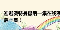迪迦奧特曼最后一集在線觀看(迪迦奧特曼最后一集)