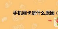 手機網卡是什么原因(手機網卡)